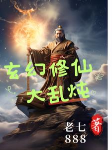 玄幻修仙大亂燉