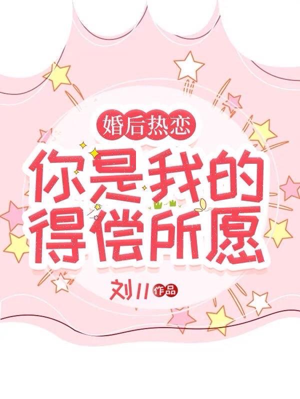 婚後熱戀你小說解說