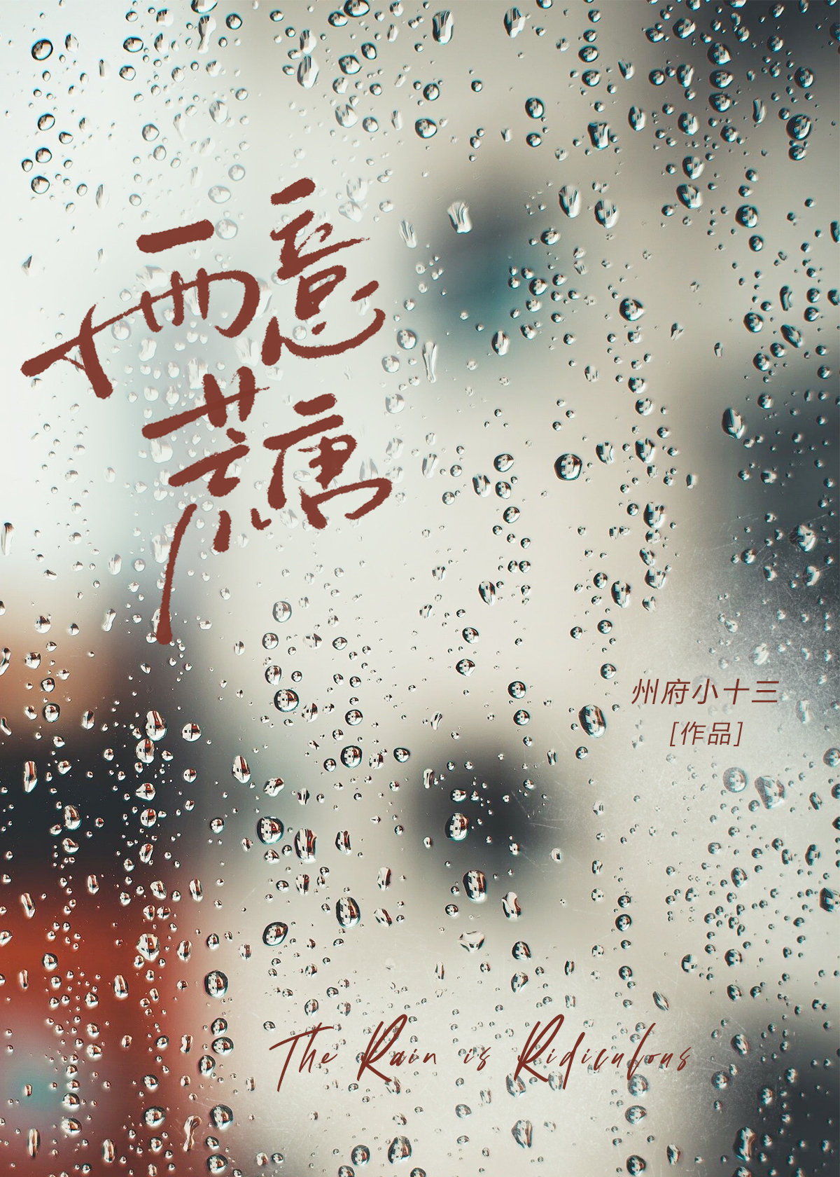 雨意荒唐[先婚後愛]