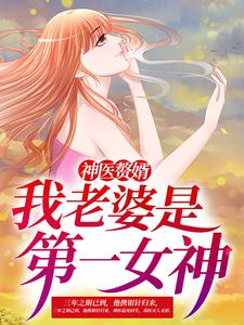 神醫贅婿文