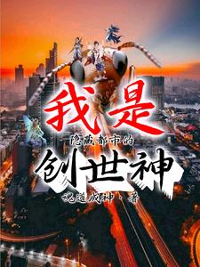 我是隱藏都市的創世神小說