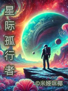 星際孤狼