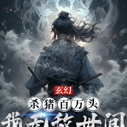 全球殺豬王 小說