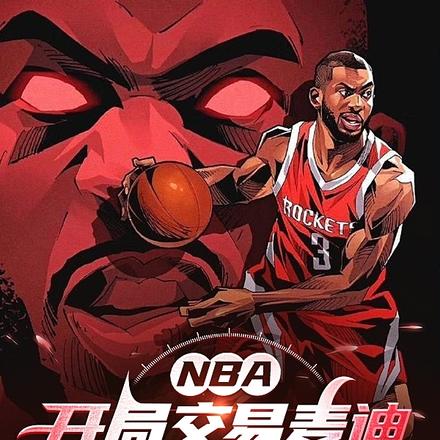 NBA：開局交易麥迪，震驚聯盟