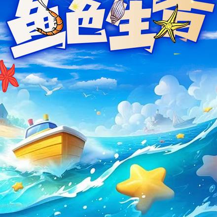 濱海小鎮：魚色生香