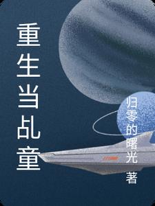 女主重生做童星的小說