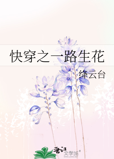 快穿之一路生花