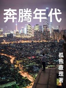 奔騰年代電視劇46集免費觀看