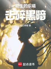 擊碎黑暗! 書評