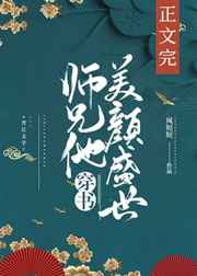 師兄他美顏盛世穿書