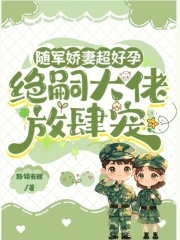 隨軍嬌妻超好孕，絕嗣大佬放肆寵