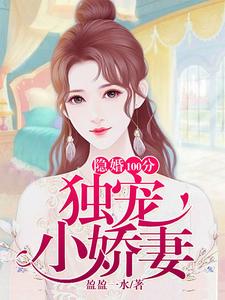 隱婚100分：獨寵小嬌妻