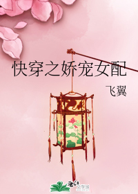 快穿之嬌寵女配\/被黑化大佬餵養中(快穿)作者:飛翼