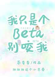 我只是個Beta別咬我