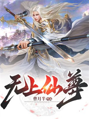 無上仙尊