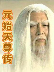 元始天尊傳授姜子牙打神鞭