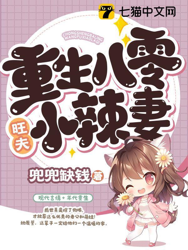 重生八零旺夫小辣妻林夏樂文