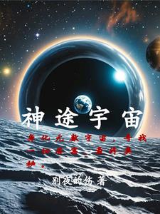 宇宙之外是神學