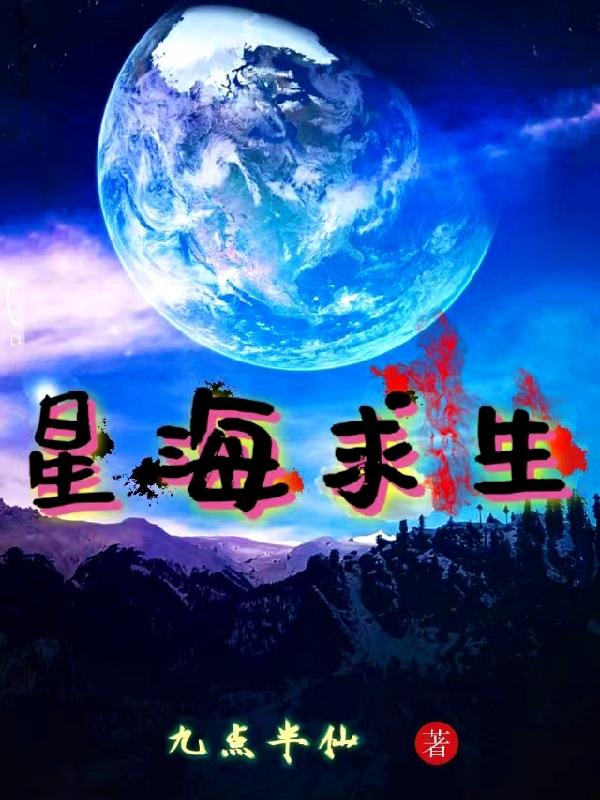 星海求生九點半仙小說筆趣閣