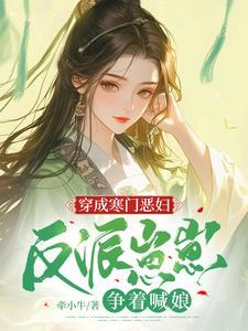 穿成寒門惡婦反派崽崽爭著喊娘小說