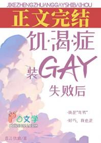 飢渴症裝gay失敗後