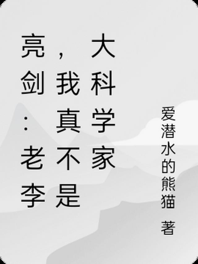 亮劍：老李,我真不是大科學家