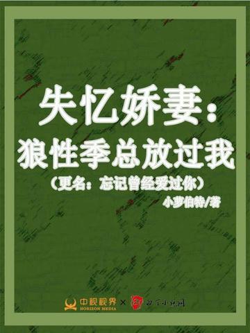 失憶嬌妻：狼性季總放過我（更名：忘記曾經愛過你）