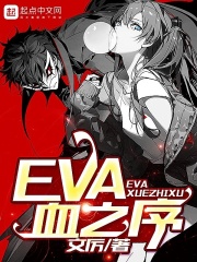 eva明日香