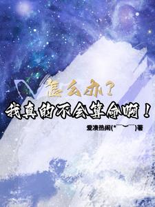 玄幻：被拐合歡宗，我能預知未來