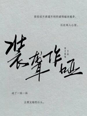 裝聾作啞（月下煙火原著小說）