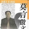 莫言中短篇小說散文選