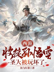 西遊：收徒孫悟空，聖人被玩壞了