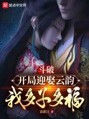 鬥破：開局迎娶雲韻，我多子多福