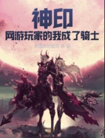 神印：網遊玩家的我成了騎士