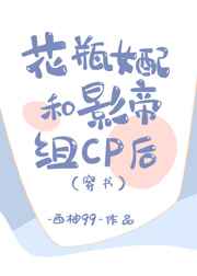 花瓶女配和影帝組CP後[穿書]