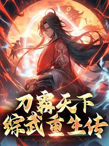 刀霸武尊