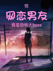 驚：網戀男友竟是恐怖大boss