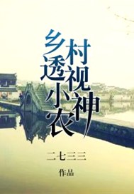 透視神醫小神農