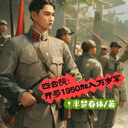 四合院：開局1950加入萬歲軍