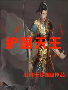 北境天王免費完整版