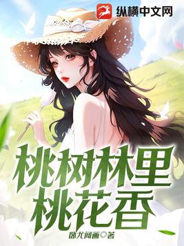 桃樹林裡桃花香小說免費閱讀