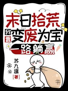 末日拾荒:我靠變廢為寶一路躺贏 筆趣閣