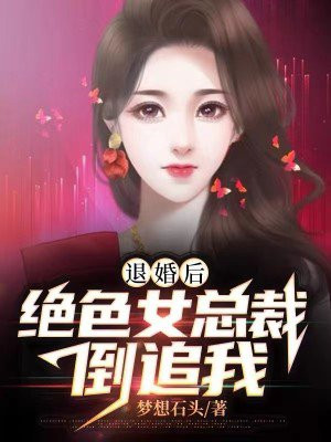 退婚後：絕色女總裁倒追我