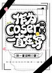 （綜漫同人）作為coser的我一直在穿