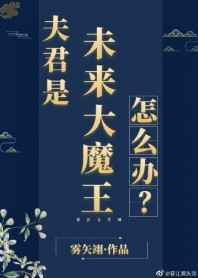 夫君是未來大魔王怎麼辦?番外