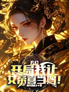 我開局強推女帝玄幻小說