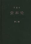 資本論(第三卷)PDF