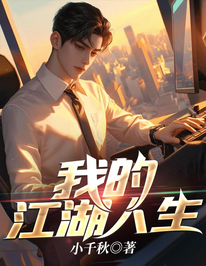 我的江湖小說完整版