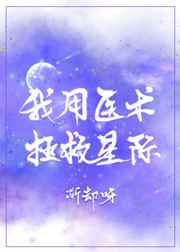 我用醫術拯救星際TXT百度雲