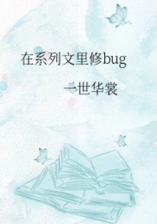 在系列文裡修bug